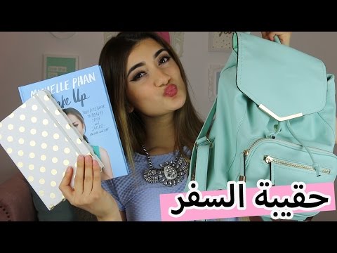 أساسيات حقيبة السفر | Travel Carry-On Essentials