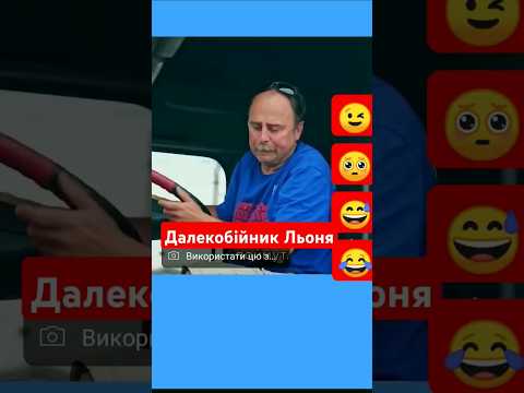 Далекобійник Льоня