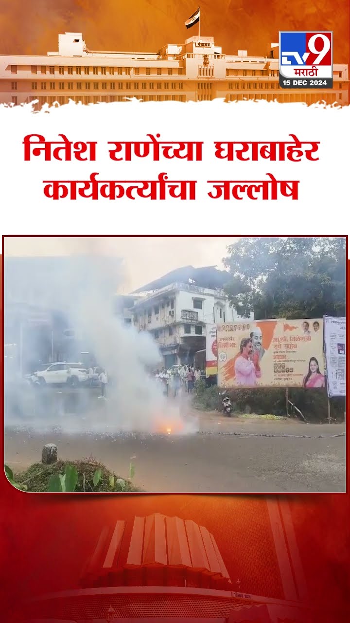 Nitesh Rane यांच्या घराबाहेर कार्यकर्त्यांचा जल्लोष | Maharashtra Cabinet Expansion
