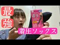 【リクエスト動画】ダイソーさんで買えるニーハイを履いて足裏10分グーパーしてみた【女性の方必見】