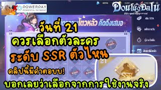 วันที่ 21 ควรเลือกตัวละคร ระดับ SSR ตัวไหนคลิปนี้มีคำตอบ บอกเลยว่าเลือกจากการใช้งานจริง