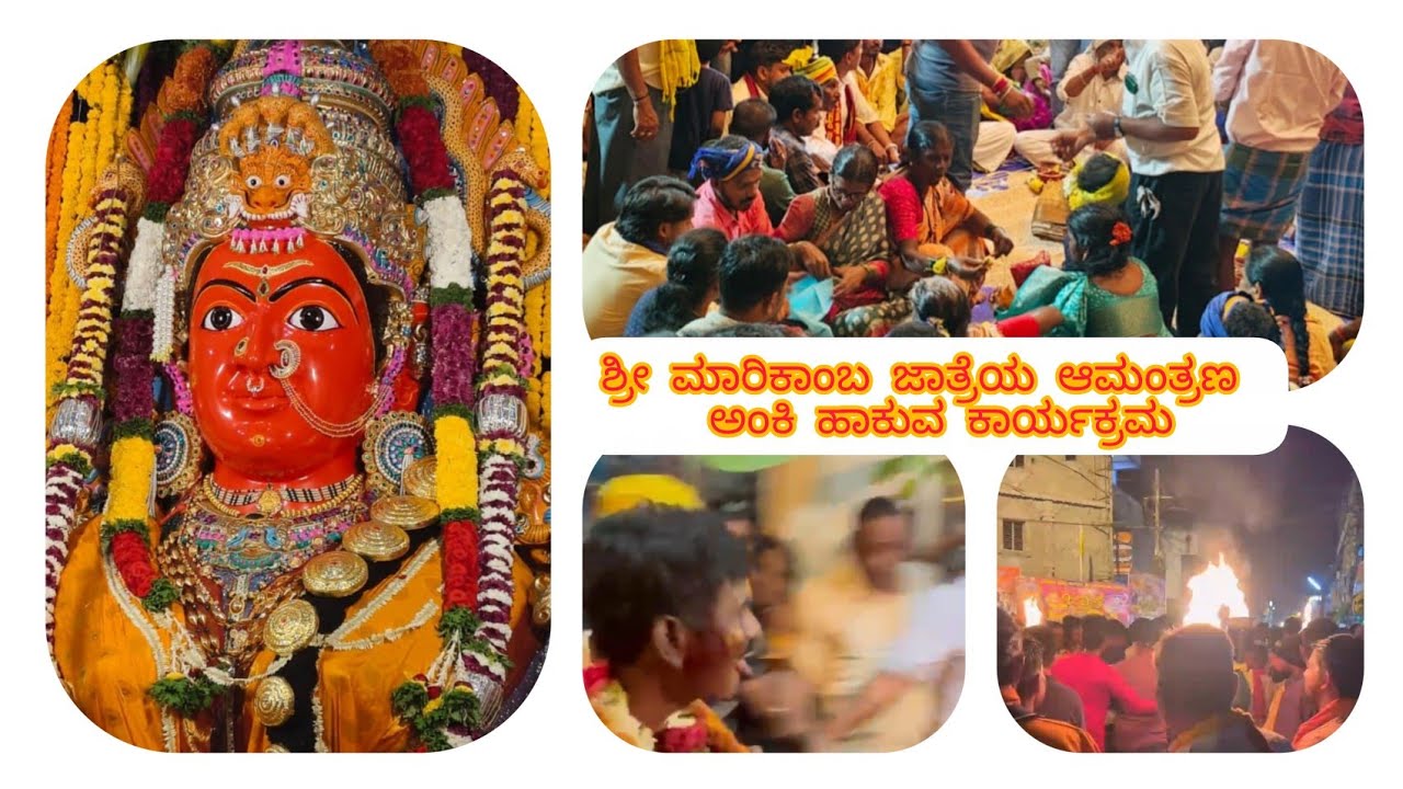 ಶ್ರೀ ಮಾರಿಕಾಂಬ ಜಾತ್ರೆ ಅಂಕೆ ಹಾಕುವ ಕಾರ್ಯಕ್ರಮ ಜಾತ್ರೆಯ ಒಂದು ಆಮಂತ್ರಣವಿದ್ದಂತೆ