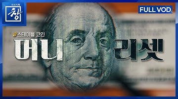 머니 리셋, 스테이블 코인 [풀영상] | 창 521회 (KBS 25.10.21.)