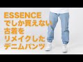 古着のデニムをリメイクしたESSENCEでしか買えないリブパンツ
