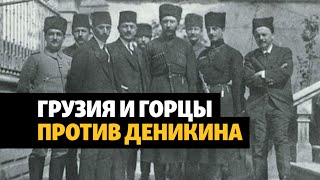 видео: Грузия и горцы Северного Кавказа против Деникина | ХРОНИКА С ВАЧАГАЕВЫМ картинка: Грузия и горцы Северного Кавказа против Деникина | ХРОНИКА С ВАЧАГАЕВЫМ
