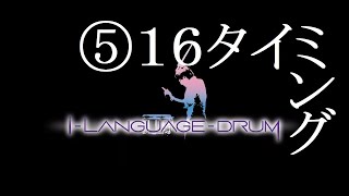 I-Language-Drum リズムトレーニング05「16th timing on 4-2-1 system」