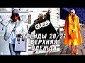 САМЫЕ МОДНЫЕ ТРЕНДЫ ВЕРХНЕЙ ОДЕЖДЫ ОСЕНЬ-ЗИМА 2020-2021 | ВЕРХНЯЯ ОДЕЖДА, С ЧЕМ СОЧЕТАТЬ, КАК НОСИТЬ