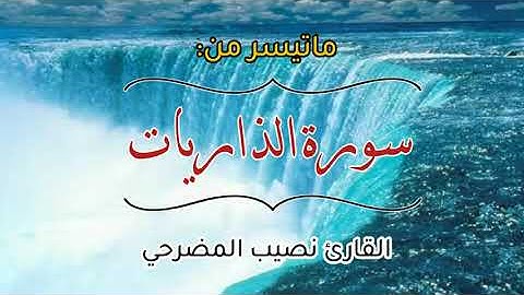 #تلاوة_جميلة_بصوت_القارئ_نصيب المضرحي.