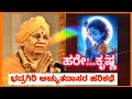 harikathe - KRISHNA SANDHANA bhadragiri achyutha dasaru PART 4