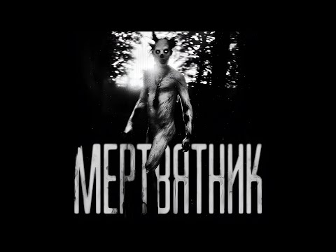 Мертвятник! Страшные Истории На Ночь.Страшилки На Ночь.