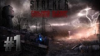 Прохождение S.T.A.L.K.E.R. - Большой Выброс - #1 - Затон и Юпитер видео STALKER ТЧ - как добраться до ЧАЭС без боя и без выброса