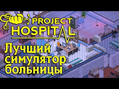 Видео: Симулятор серьезного управления больницей Project Hospital теперь доступен на ПК