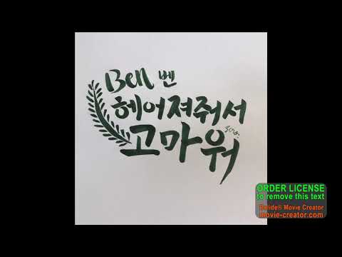 《中韓字幕》벤 - Ben - 헤어져줘서 고마워 - 謝謝分手