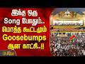 இந்த ஒரு Song போதும்.. மொத்த கூட்டமும் Goosebumps ஆன காட்சி..!! MaragathamKumaravel | TVKJoin