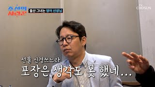 고모 잔소리 ON🔥 포장도 없는❌ 현섭이 준비한 선물😅 TV CHOSUN 240429 방송 | [ 조선의 사랑꾼］ 41회 | TV조선