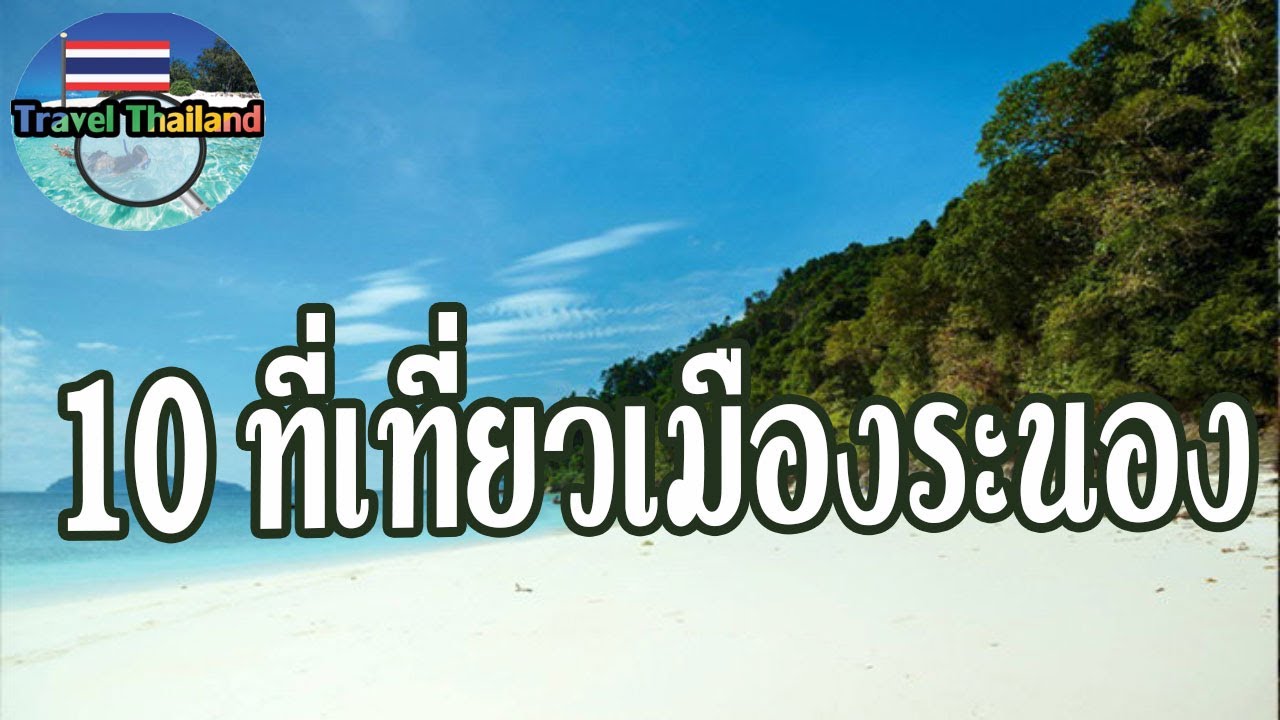 ทะเล ระนอง  Update  10 สถานที่ท่องเที่ยว ระนอง : Travel Thailand