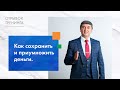 Отрывок из тренинга "Как сохранить и приумножить деньги".  Тариф "Накопить"