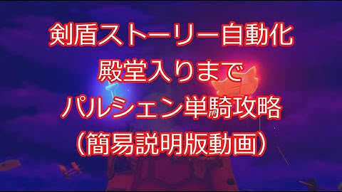 【ポケモン剣盾×Arduino】剣盾ストーリー自動進行（簡易説明版動画）