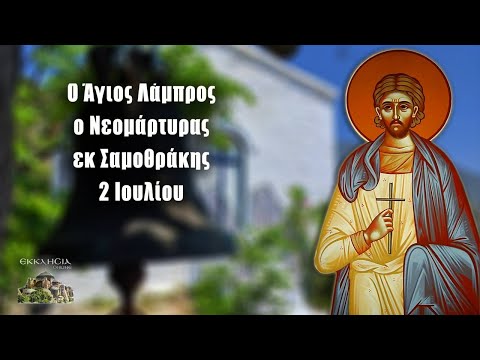 Άγιος Λάμπρος εκ Σαμοθράκης - 2 Ιουλίου - Βίοι Αγίων - Εορτολόγιο