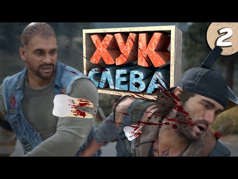 Как я играл в Days Gone. Часть 2