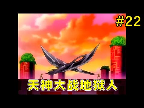 【植木的法则#22】天神大战地狱人！？双方都是用十星级神器·魔王