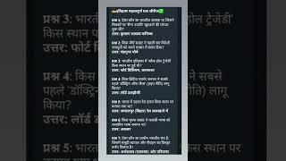 #shorts #gk #history#quiz #viralshorts #education #india #facts#generalknowledge #trending #ytshorts