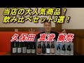 【日本酒紹介】当店オススメ飲み比べセット3選！