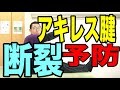 アキレス腱断裂を予防する簡単ストレッチ