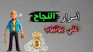 مفتاح النجاح : 3 استراتيجيات سرية للربح من اليوتيوب !?