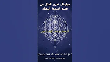 سبليمنال تحرير العقل من عقدة الصفحة البيضاء 