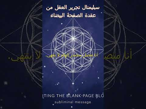 سبليمنال تحرير العقل من عقدة الصفحة البيضاء
