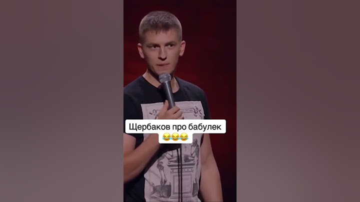Щербаков про бабушек #юмор #стендап #щербаков #смех #смешно #стендапгода #чбд #бабушка