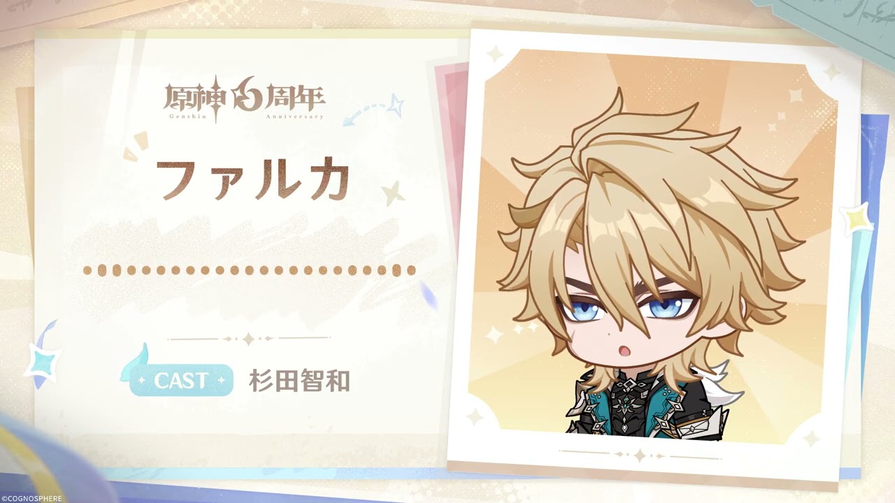 【原神】6周年記念キャストコメント 杉田智和(ファルカ 役)
