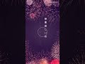 夏のご挨拶動画 日本の風景に花火のカード