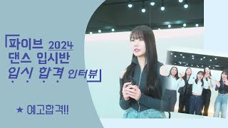 [대구댄스학원] 2024 경북예고입시 합격생 인터뷰 (중3/08년생/코레오전공/김세은학생)