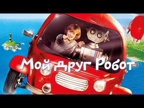 Мультфильм мой любимый робот