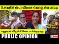 என் வாழ்நாளியே இப்படி ஒரு மனுஷனை பாக்கல..! உதயநிதியை கொண்டாடும் மக்கள். | Udhayanithi Stalin | DMK