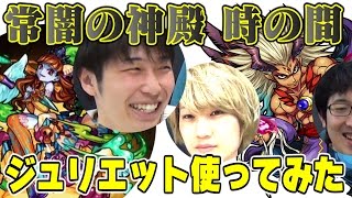 【モンスト】常闇の神殿 時の間（修羅場）攻略　ジュリエットを使ってみた