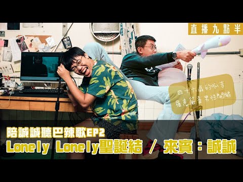 【呱吉直播】陪誠誠聽巴辣歌 EP2：Lonely Lonely 聖誕結 ft. 誠誠