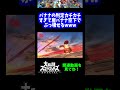 【うおw】バナナの判定カチカチすぎて崖バナナ空下でぶっ壊せるwww【スマブラSP】#shorts