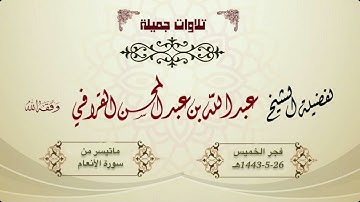 فجرية إبداعية ومميزة من سورة الأنعام للشيخ عبدالله القرافي | الخميس 26-5-1443هـ