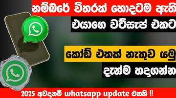 How to Link Whatsapp Account to Another Device | Passkey Update | Sinhala