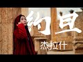 信不信我在中东找到了新疆的馕？？！ | 约旦杰拉什旅行VLOG | Travel Vlog in Jerash | Jordan | 巴黎小胡桃