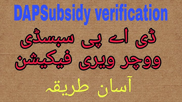 DAP Subsidy Verification | ڈی اے پی کے ٹوکن ویری فیکیشن کروانے کا طریقہ