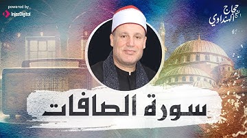 حين يُتلى القرآن… تصمت القلوب وتخشع الأرواح 🌿 سورة الصافات بصوت الشيخ حجاج الهنداوي