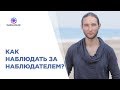 Как наблюдать за наблюдателем?