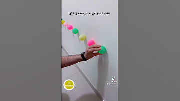 نشاط منزلي لعمر سنة 