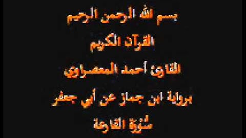 سورة القارعة- برواية ابن جماز عن أبي جعفر-القارئ حسن صالح