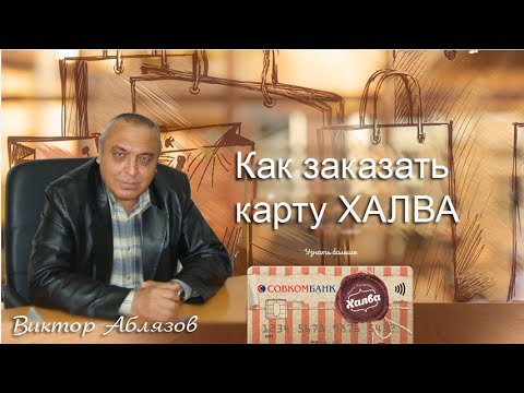 Как заказать карту "ХАЛВА"