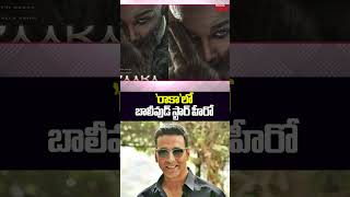 రాకా సినిమాలో అక్షయ్ కుమార్! | #akshaykumar #alluarjun #raaka #atleekumar #ytshorts @MahaaMax​